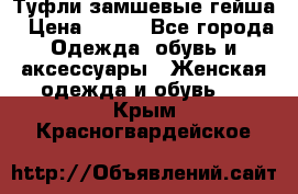 Туфли замшевые гейша › Цена ­ 500 - Все города Одежда, обувь и аксессуары » Женская одежда и обувь   . Крым,Красногвардейское